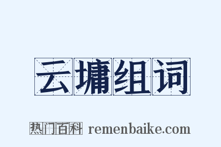 云墉组词是什么意思的图片